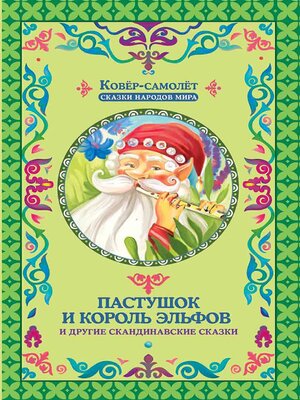 cover image of Пастушок и король эльфов (Pastushok i korol' jel'fov)